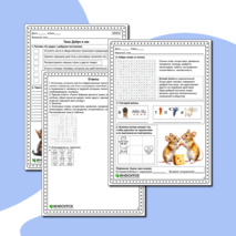 Рабочий лист по ОРКСЭ «Добро и зло»