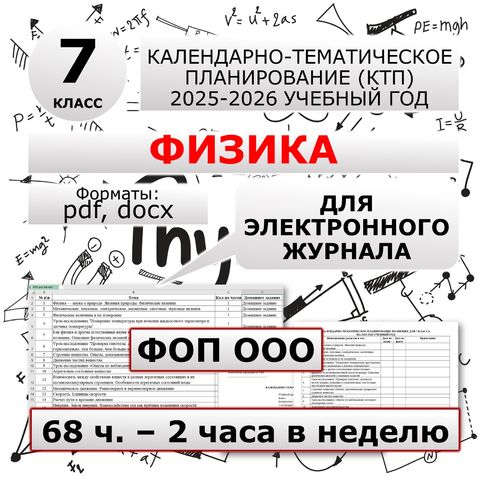 Календарно-тематическое планирование (КТП) по физике для 7 класса на 2025-2026 учебный год