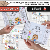 Обложки для тетрадей с памятками (начальная школа)