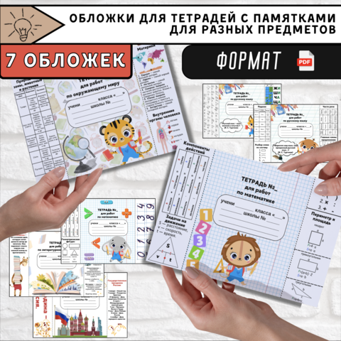 Обложки для тетрадей с памятками (начальная школа)