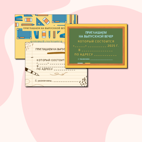 Приглашение на выпускной вечер 