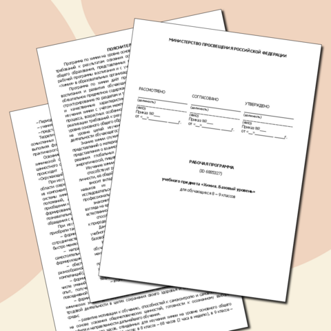 Программа по химии (базовый уровень) + поурочное планирование для 8 - 9 классов на 2025 - 2026 учебный год, соответствует конструктору рабочих программ (с изменениями на 1 сентября 2025 года)