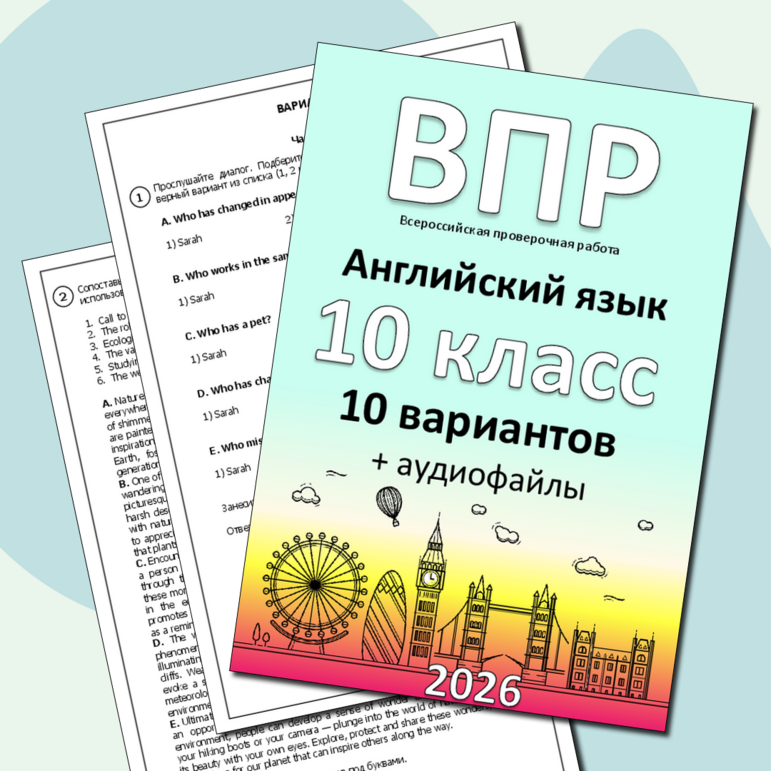 ВПР для 10 класса (английский язык) 10 вариантов + аудиофайлы (2025-2026)