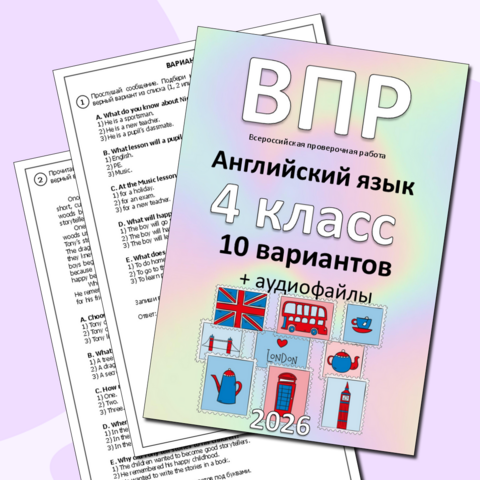 ВПР для 4 класса (английский язык) 10 вариантов + аудиофайлы (2025-2026)