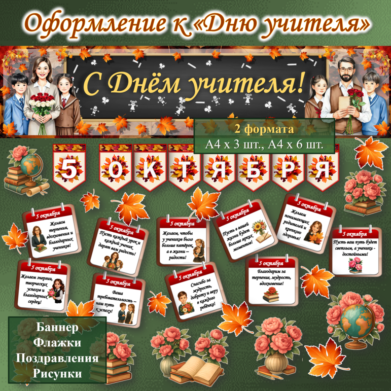 Оформление класса, школы к Дню учителя