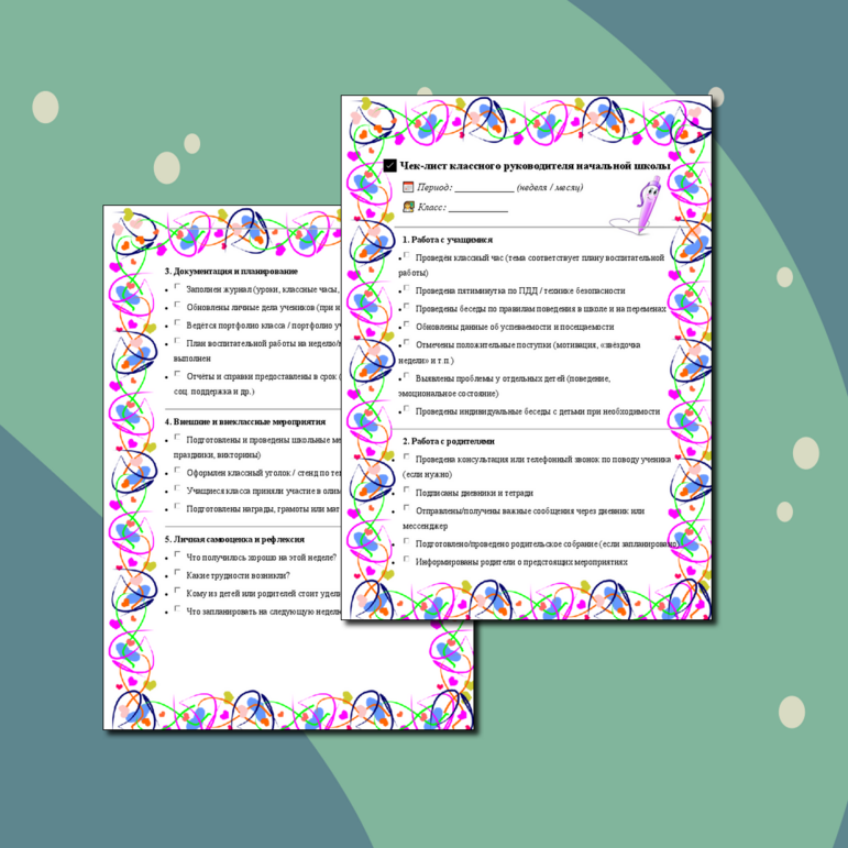 Чек-лист классного руководителя начальной школы