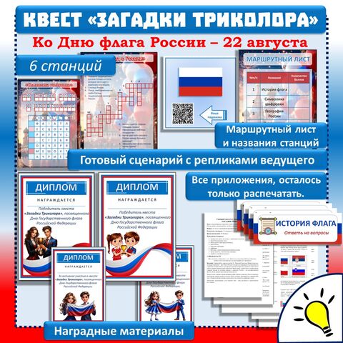 Квест ко Дню флага России «Загадки триколора». Игра по станциям на День флага.