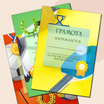 Комплект грамот за участие в спортивных мероприятиях