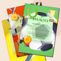 Комплект грамот за участие в спортивных мероприятиях