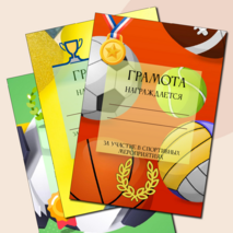 Комплект грамот за участие в спортивных мероприятиях