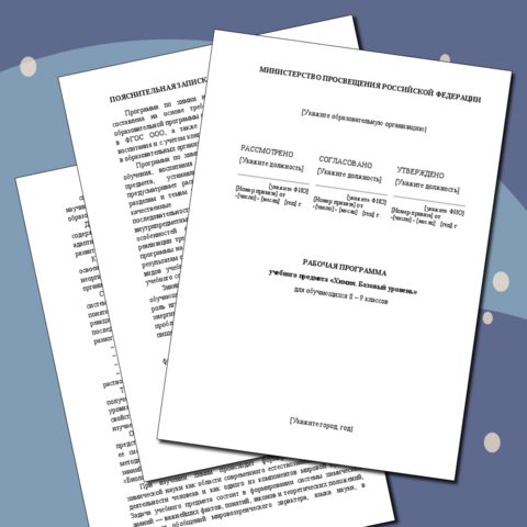 Рабочая программа по химии для 8-9 классов (базовый уровень) на 2025-2026 учебный год в рамках обновленных ФГОС ООО