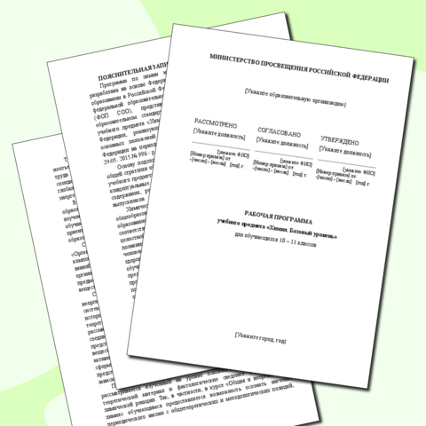 Рабочая программа по химии для 10-11 классов (базовый уровень) на 2025-2026 учебный год в рамках обновленных ФГОС СОО