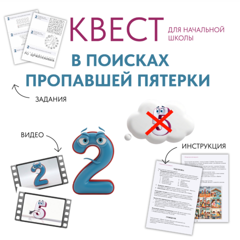 Квест-игра для начальной школы «В поисках Пятерки»