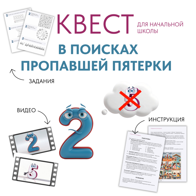 Квест-игра для начальной школы «В поисках Пятерки»