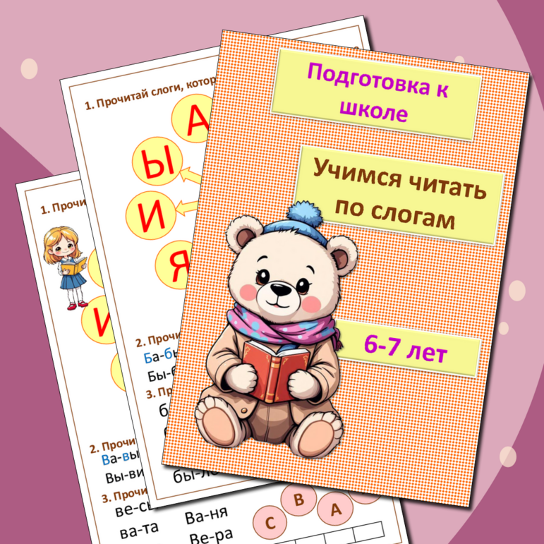 Подготовка к школе «Учимся читать по слогам». 6-7 лет. Рабочая тетрадь 1 часть