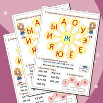 Подготовка к школе «Учимся читать по слогам». 6-7 лет. Рабочая тетрадь 1 часть