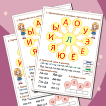 Подготовка к школе «Учимся читать по слогам». 6-7 лет. Рабочая тетрадь 1 часть