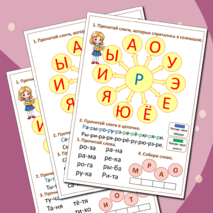 Подготовка к школе «Учимся читать по слогам». 6-7 лет. Рабочая тетрадь 1 часть