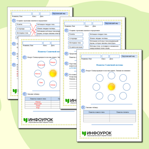 Рабочий лист к уроку окружающего мира «Планеты Солнечной системы», 4 класс