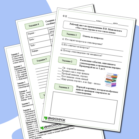 Рабочий лист по произведению В.В. Маяковского «Что такое хорошо и что такое плохо»