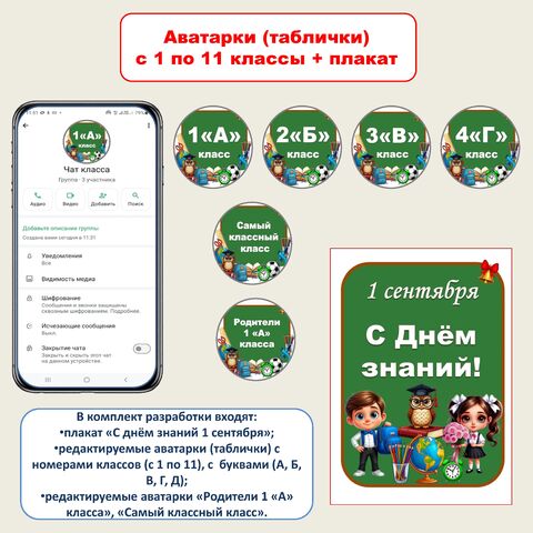 Аватарки для школьных чатов с номером и буквой класса. Аватарки для школьного чата. Редактируемые таблички с номером и буквой класса