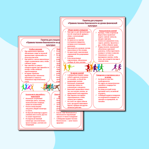 Памятка для учащихся «Правила техники безопасности на уроках физической культуры»