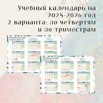 Календарь учителя на 2025-2026 год (по четвертям и триместрам) + расписание