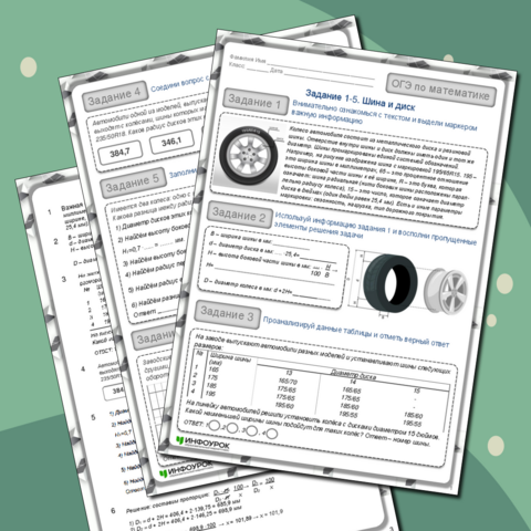 ОГЭ по математике. Первые задания. Шина и диск