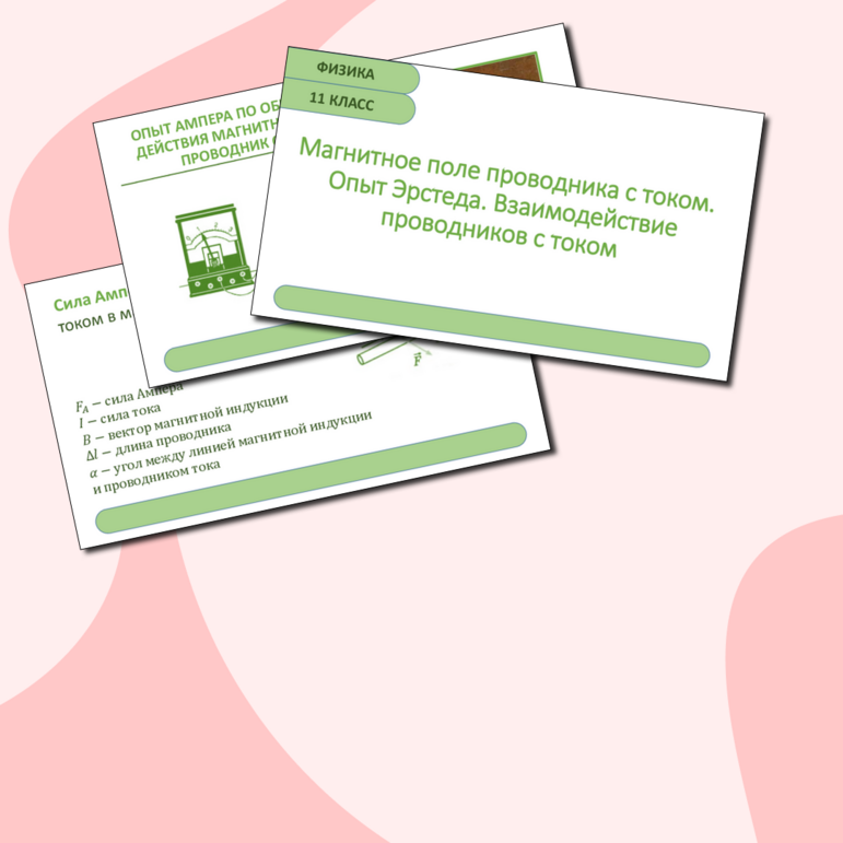 Презентация «Магнитное поле проводника с током. Опыт Эрстеда. Взаимодействие проводников с током». Физика 11 класс.