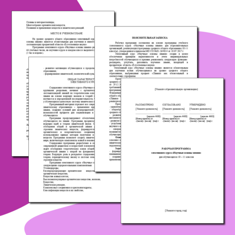 Рабочая программа элективного курса «Научные основы химии» для обучающихся 10-11 классов на 2025-2026 учебный год