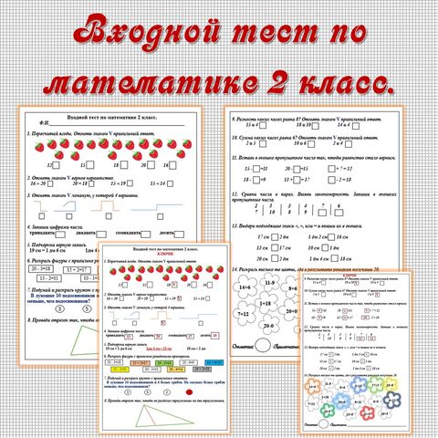 Входной тест по математике 2 класс.