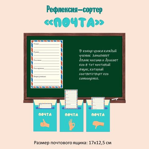 Рефлексия-сортер «Почта».