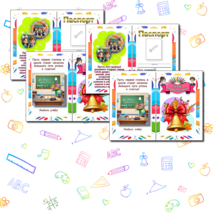 Паспорт первоклассника