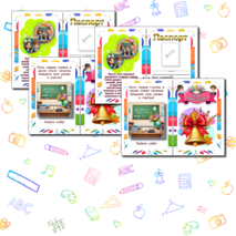 Паспорт первоклассника