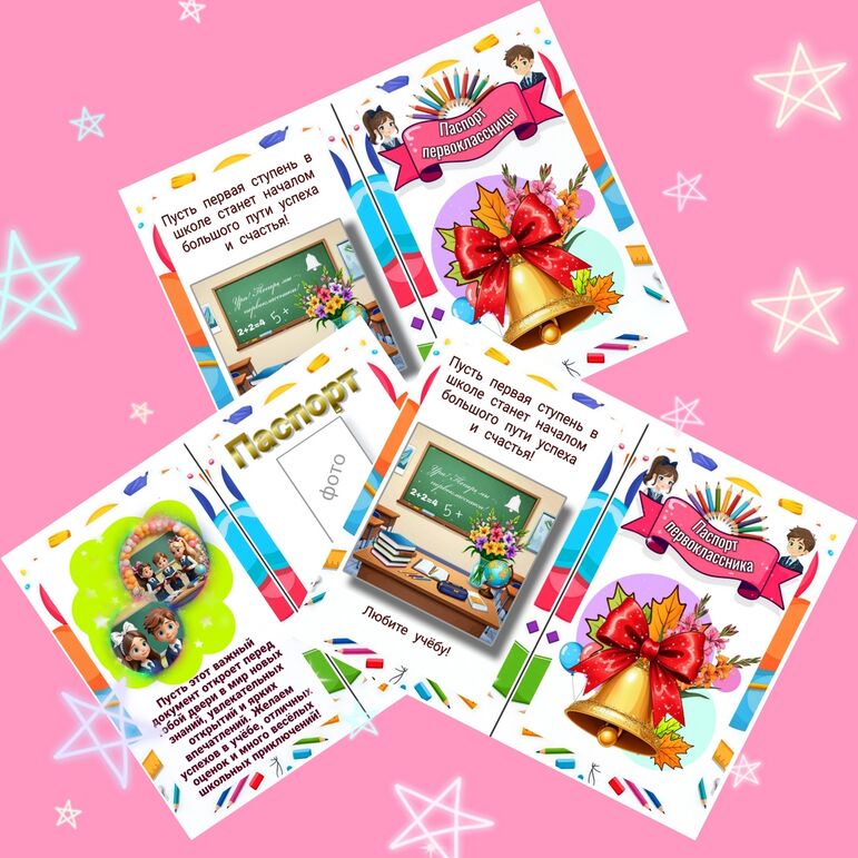 Паспорт первоклассника