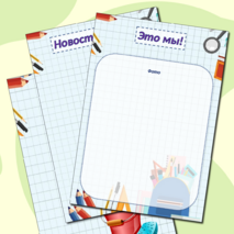 Классный уголок. Шаблоны для классного уголка. Оформление классного уголка.