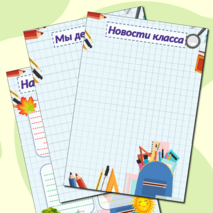 Классный уголок. Шаблоны для классного уголка. Оформление классного уголка.