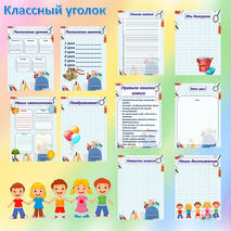 Классный уголок. Шаблоны для классного уголка. Оформление классного уголка.