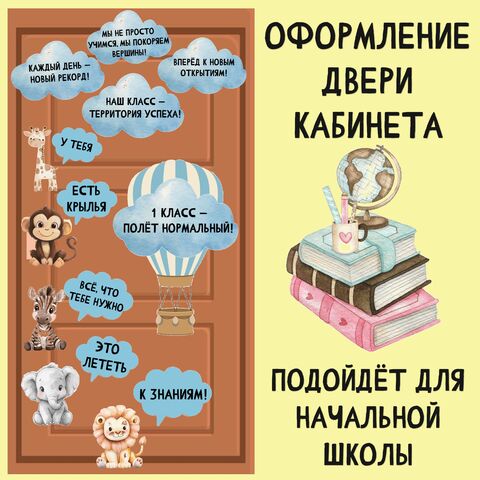 Оформление двери кабинета начальных классов