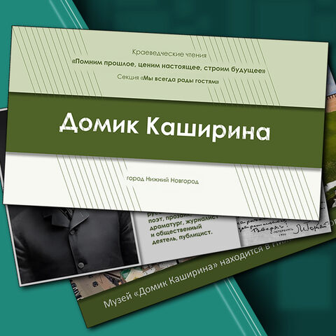 Презентация «Домик Каширина». Краеведение.