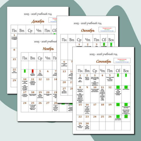 Календарь на 2025/2026 уч. г. с важными датами и историческими событиями