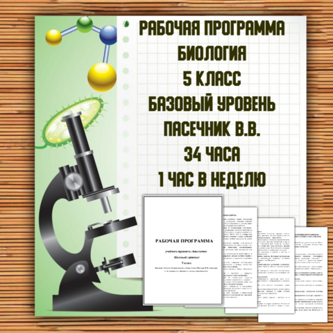 Рабочая программа по биологии. Базовый уровень. 5 класс. Пасечник В.В.