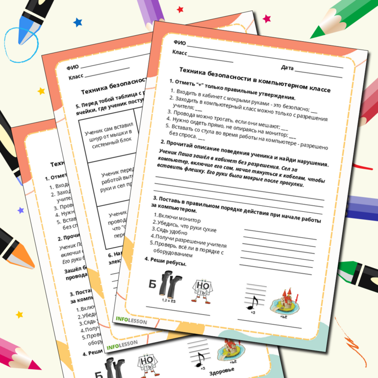 «Техника безопасности в компьютерном классе» Рабочий лист по информатике 5 класс