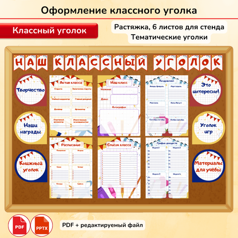 Оформление классного уголка. Классный уголок