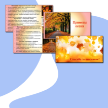 Презентация «Приметы осени» для 4 класса на уроке классного часа.