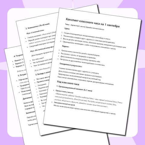 Конспект классного часа 1 сентября