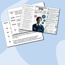 Плакат-инфографика «А.А. Блок» + облачка слов