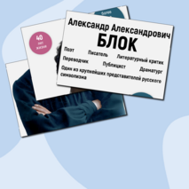 Плакат-инфографика «А.А. Блок» + облачка слов