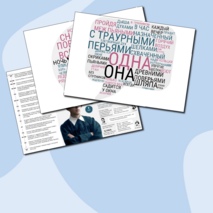 Плакат-инфографика «А.А. Блок» + облачка слов