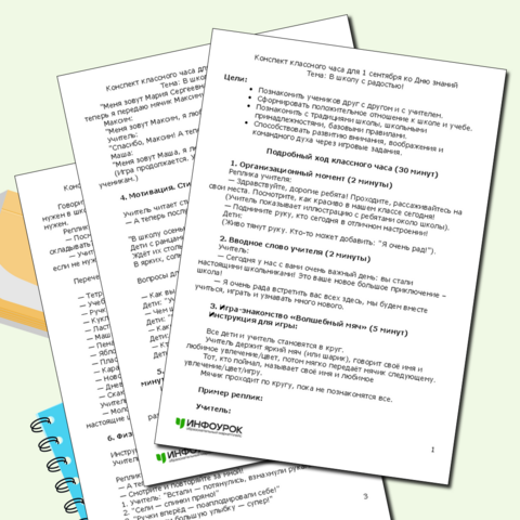 Конспект ко Дню Знаний (1 класс)